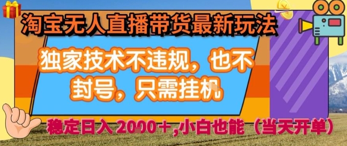 淘宝无人直播带货最新玩法，独家技术不违规，也不封号，全自动运行，只需挂着，  稳定日入2k【揭秘】_微雨项目网