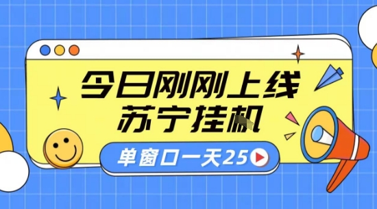 苏宁全自动采集挂G项目 稳定可批量 单窗口收益30+ 附教程【揭秘】_微雨项目网