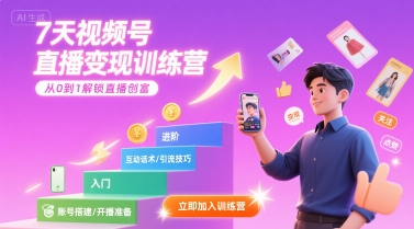 7天视频号直播变现训练营，带你从0到1解锁视频号直播创富_微雨项目网