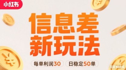 小红书信息差新玩法每单利润30，每天稳定50单左右，两个账号即可_微雨项目网