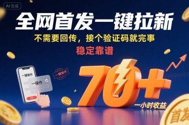 全网首发一键拉新项目，不需要回传，接个验证码就完事，稳定靠谱，一小时收益70+【揭秘】_微雨项目网