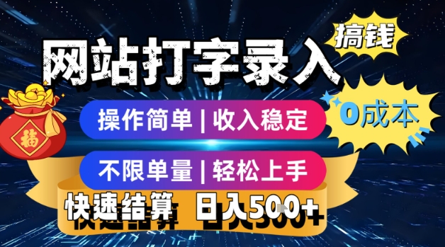 网站打字录入搞钱，0成本，操作简单，收入稳定，不限单量，轻松上手，快速结算，日入5张【揭秘】_微雨项目网