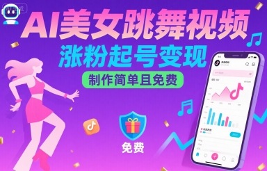 AI美女跳舞视频，涨粉起号变现，制作简单且免费_微雨项目网