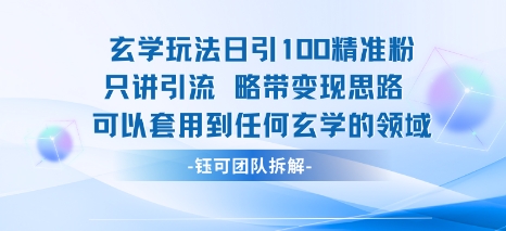 玄学玩法日引100精准粉只讲引流略带变现思路可以套用到任何玄学的领域_微雨项目网