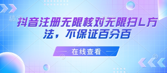 抖音注册无限核对无限扫L方法，不保证百分百_微雨项目网