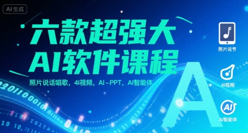 六款超强大AI软件课程，照片说话唱歌，4I视频，AI-PPT，AI智能体_微雨项目网