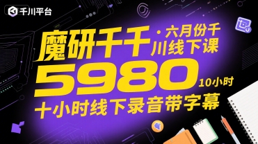 魔研千千·六月份千川线下课5980，十小时线下录音带字幕_微雨项目网