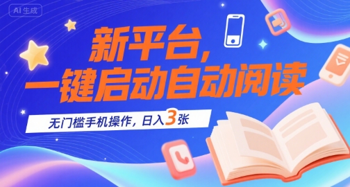 新平台，一键启动自动阅读，无门槛手机操作，日入3张+【揭秘】_微雨项目网