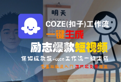 COZE(扣子)工作流一键生成励志爆款短视频，保姆级教程，零基础快速入门_微雨项目网
