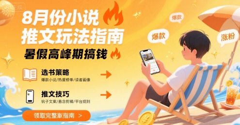 8月份小说推文玩法指南，暑假高峰期搞钱_微雨项目网
