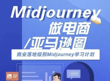Midjourney做电商亚马逊图-商业落地级别Midjourney学习计划-AI跨境电商教程_微雨项目网