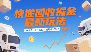 快递回收掘金最新玩法，0成本，人人可做，长期稳定的副业，轻松日入1k+【揭秘】_微雨项目网