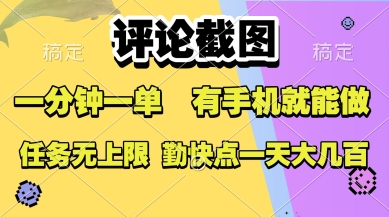 评论截图，收益一个0.5元，一分钟一单，有手机就能做，上不封顶，可无限做，一天大几张【揭秘】_微雨项目网