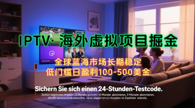 【海外虚拟项目掘金】日入100-200美刀，自己在家就可以闷声发大财，长期可做，工作室可复制扩大【揭秘】_微雨项目网
