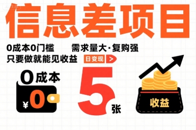 一个信息差项目，0成本0门槛，需求量大，复购强，只要做就能见收益，一天变现5张【揭秘】_微雨项目网
