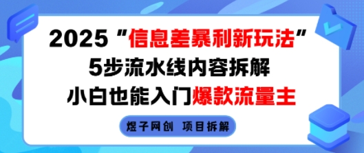 2025信息差暴利新玩法，5步流水线内容拆解，小白也能入门爆款流量主_微雨项目网