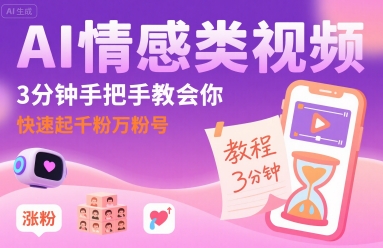 AI情感类视频，3分钟手把手教会你，快速起千粉万粉号_微雨项目网
