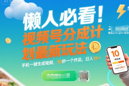 懒人必看！视频号分成计划最新玩法：手机一键生成视频，10秒一个作品，日入1k+【揭秘】_微雨项目网