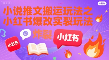 小说推文搬运玩法之小红书，小红书爆改实长炸裂玩法_微雨项目网