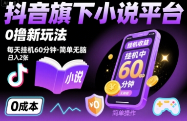 抖音旗下小说平台0撸新玩法，每天挂机60分钟，简单无脑，日入2张【揭秘】_微雨项目网