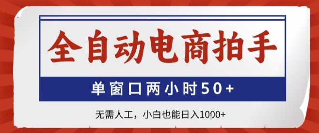 全自动电商拍手，单窗口两小时50+，无需人工，小白也能轻松日入1k+【揭秘】_微雨项目网