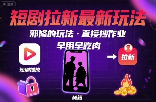 解锁短剧拉新最新玩法，邪修的玩法，直接抄作业，早用早吃肉_微雨项目网