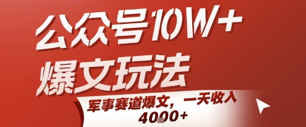 公众号10W+爆文玩法，军事赛道爆文，一天收入1k+，小白入手最快的项目_微雨项目网