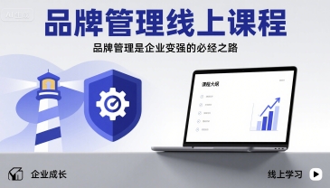 品牌管理线上课程，品牌管理是企业变强的必经之路_微雨项目网
