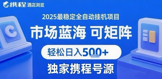 携程浏览全自动挂G项目 附号源可矩阵 轻松日入5张+【揭秘】_微雨项目网