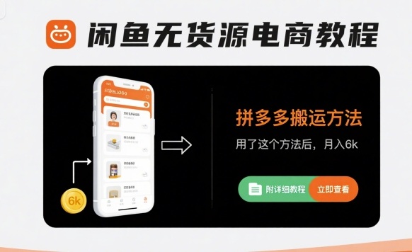 闲鱼无货源电商教程，拼多多搬运方法，用了这个方法后，月入6k(附详细教程)_微雨项目网