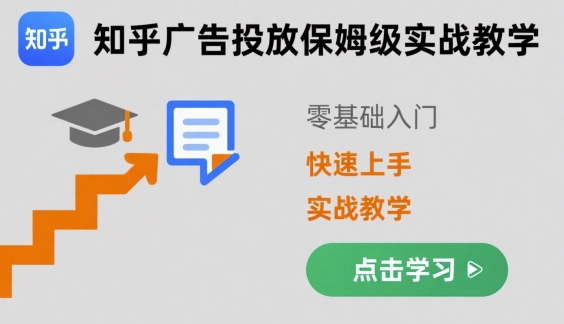 知乎广告投放保姆级实战教学，零基础快速上手_微雨项目网
