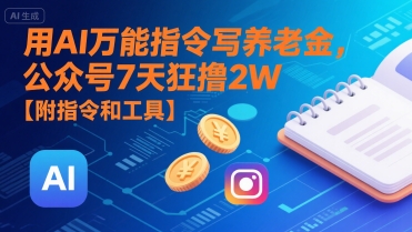 用AI万能指令写养老金，公众号7天狂撸2W【附指令和工具】_微雨项目网