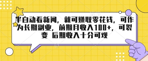 半自动看新闻，就可挣取零花钱，可作为长期副业，前期月收入1张+，可裂变 后期收入十分可观【揭秘】_微雨项目网