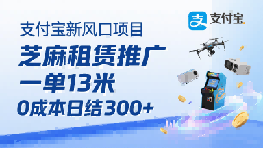 支付宝新风口项目，芝麻租赁推广，用户免押下单你躺挣，一单13米，0成本日结3张+，附专属口令获取通道_微雨项目网