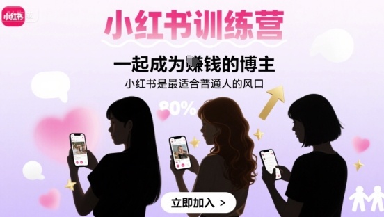 小红书训练营一起成为賺钱的博主，小红书是最适合普通人的风口_微雨项目网