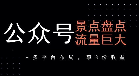 公众号流量主-景点盘点 流量巨大 多平台布局享3份收益_微雨项目网
