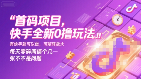 首码项目，快手全新0撸玩法，有快手就可以做，可矩阵放大，每天零碎时间搞个几张不是问题【揭秘】_微雨项目网