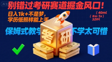别错过考研赛道掘金风口！日入 1k + 不是梦，学历低照样能上手，保姆式教学包会，不学太可惜【揭秘】_微雨项目网