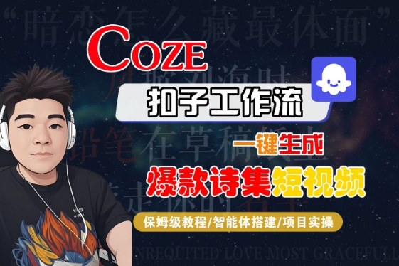 COZE扣子工作流一键生成爆款诗集短视频，保姆级教程-智能体搭建-项目实操_微雨项目网