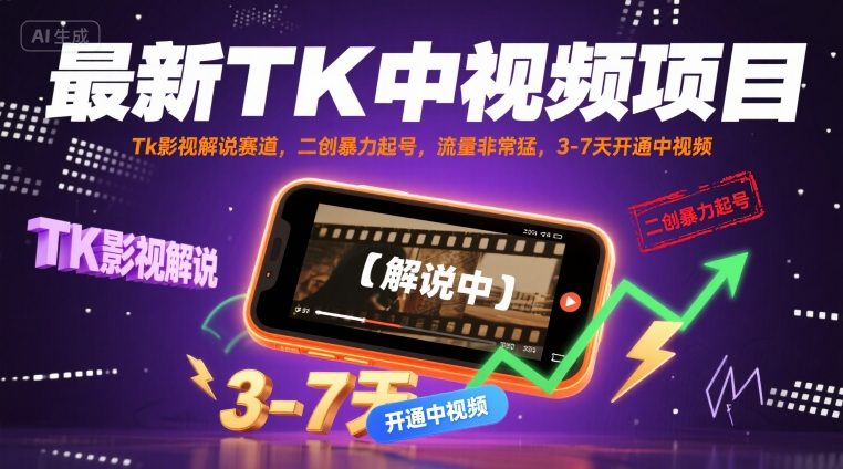 最新TK中视频项目，Tk影视解说赛道，搬运二创暴力起号，流量非常猛，3-7天开通中视频_微雨项目网