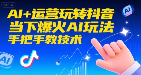 AI+运营玩转抖音，当下爆火AI玩法，手把手教技术_微雨项目网