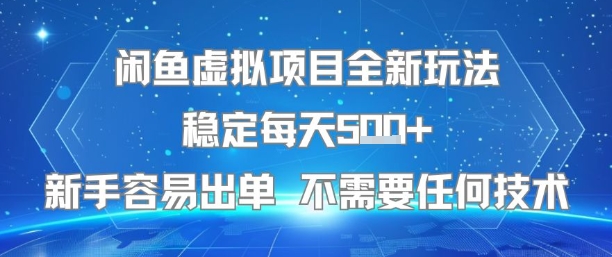 闲鱼虚拟项目全新玩法稳定每天5张+新手容易出单 不需要任何技术_微雨项目网