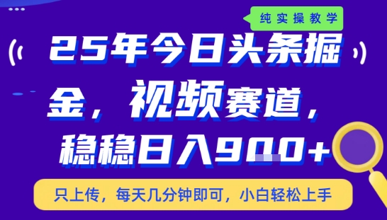 25年下半年头条最新玩法，，每天几分钟即可，稳稳日入9张+，无操作门槛【揭秘】_微雨项目网