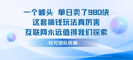 一个噱头单日卖了980米 这套搞钱玩法真厉害 互联网永远值得我们探索_微雨项目网