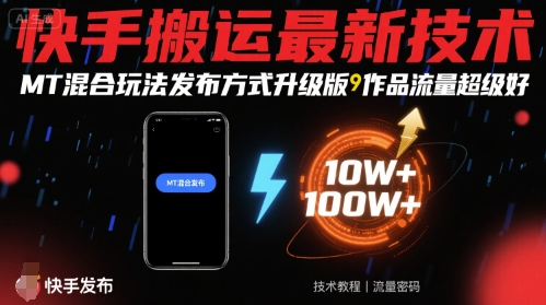 快手搬运最新技术，MT混合玩法发布方式升级版，作品流量超级好_微雨项目网