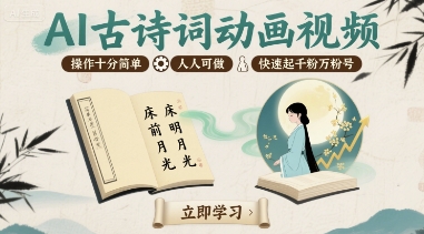 AI古诗词动画视频，操作十分简单，人人可做，快速起千粉万粉号_微雨项目网