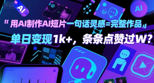 用AI制作AI短片一句话灵感=完整作品 单日变现1k+，条条点赞过W_微雨项目网