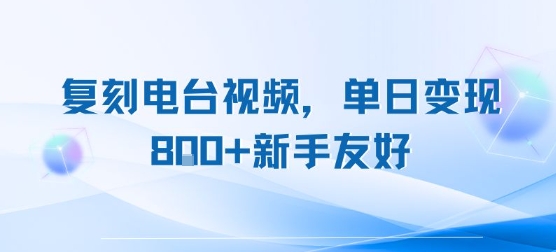 复刻电台视频，单日变现8张+新手友好，长期可做_微雨项目网