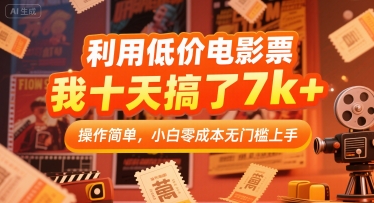 利用低价电影票，我十天搞了7k+，操作简单，小白零成本无门槛上手【揭秘】_微雨项目网