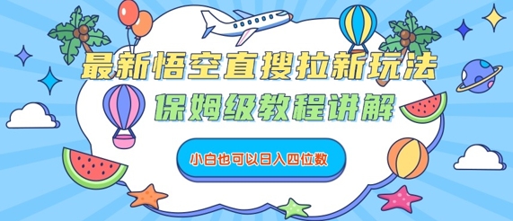 最新悟空直搜拉新玩法，保姆级教程讲解，小白也可以日入四位数_微雨项目网